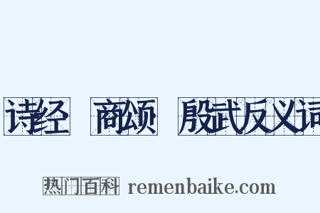 诗经·商颂·殷武反义词是什么意思的图片